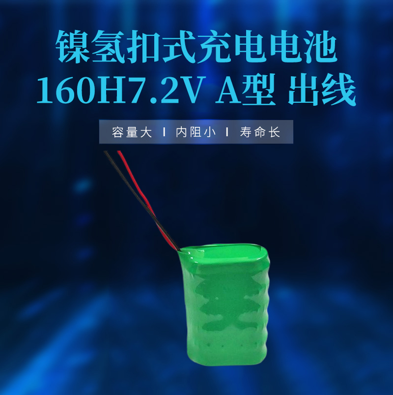 160H7.2V出線鎳氫扣式充電電池產(chǎn)品海報(bào)