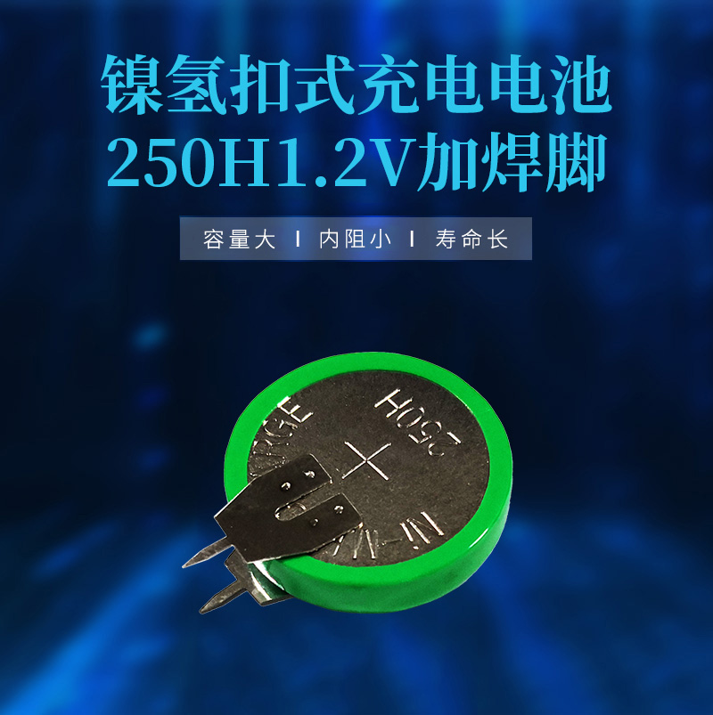 250H帶腳鎳氫電池海報(bào)