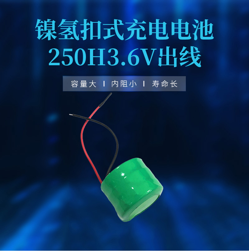 250H 3.6V帶線鎳氫扣式電池海報