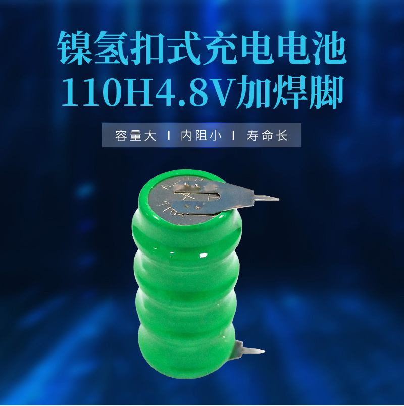 110H 4.8V帶腳鎳氫扣式電池海報(bào)