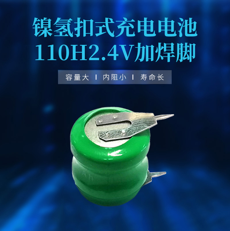 110H2.4V鎳氫帶腳電池主圖海報(bào)
